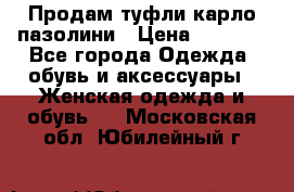 Продам туфли карло пазолини › Цена ­ 2 200 - Все города Одежда, обувь и аксессуары » Женская одежда и обувь   . Московская обл.,Юбилейный г.